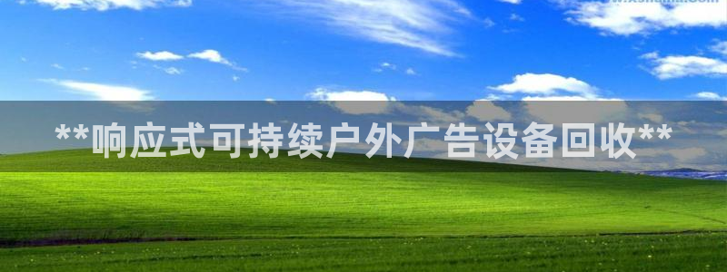 杏宇平台招商怎么样：**响应式可持续户外广告设备回收**