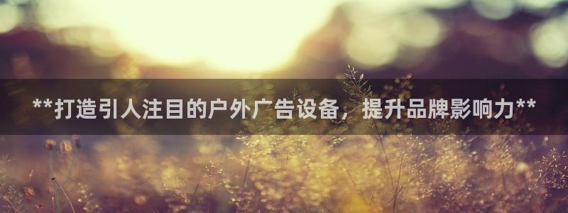 杏宇平台代理怎么赚钱：**打造引人注目的户外广告设备，提升品牌影响力**