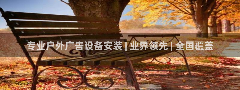 杏宇平台代理怎么样啊：专业户外广告设备安装 | 业界领先 | 全国覆盖