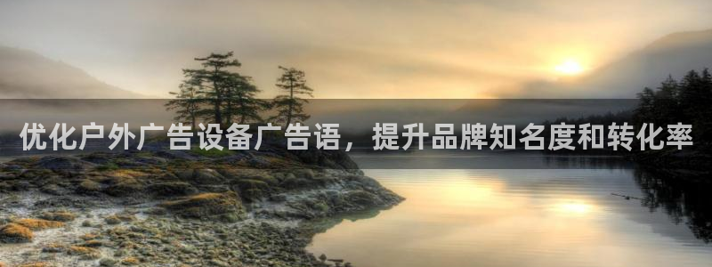 杏宇平台主管：优化户外广告设备广告语，提升品牌知名度和转化率