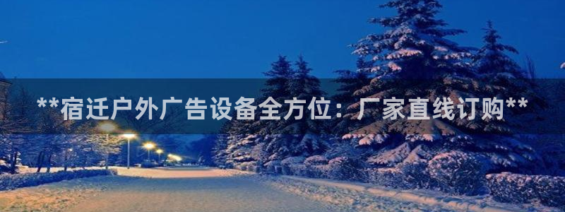 杏宇平台代理怎么赚钱：**宿迁户外广告设备全方位：厂家直线订购**