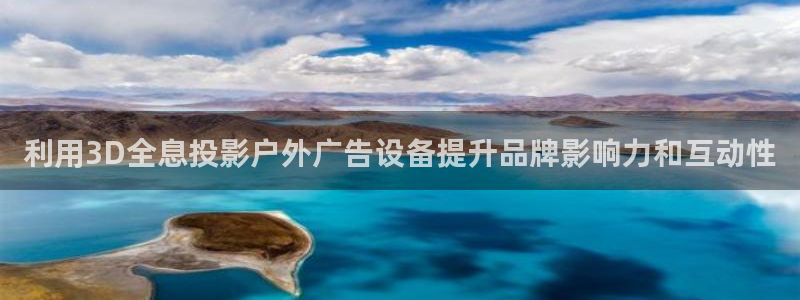杏宇平台登录方法：利用3D全息投影户外广告设备提升品牌影响力和互动性