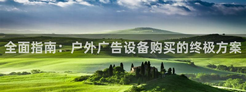 杏宇平台客服：全面指南：户外广告设备购买的终极方案