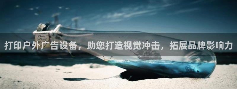 杏宇平台招商怎么样：打印户外广告设备，助您打造视觉冲击，拓展品牌影响力