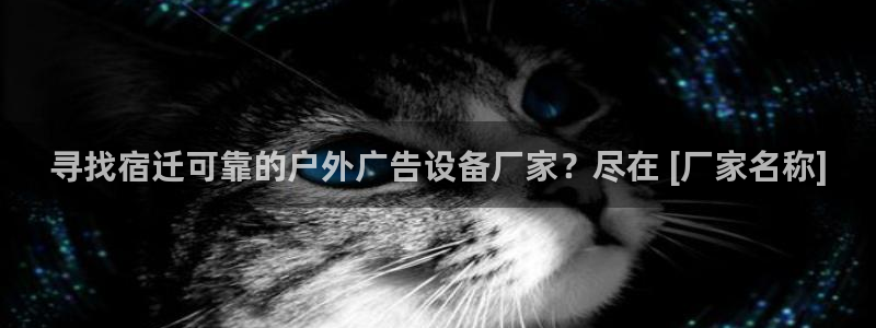 杏宇平台代理怎么赚钱快：寻找宿迁可靠的户外广告设备厂家？尽在 [厂家名称]