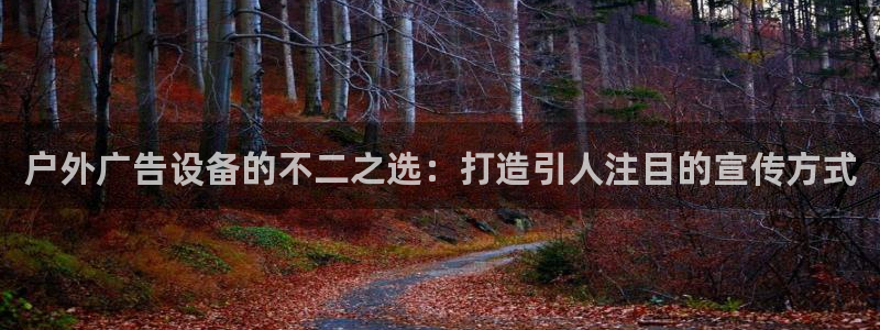 杏宇平台总代理电话：户外广告设备的不二之选：打造引人注目的宣传方式