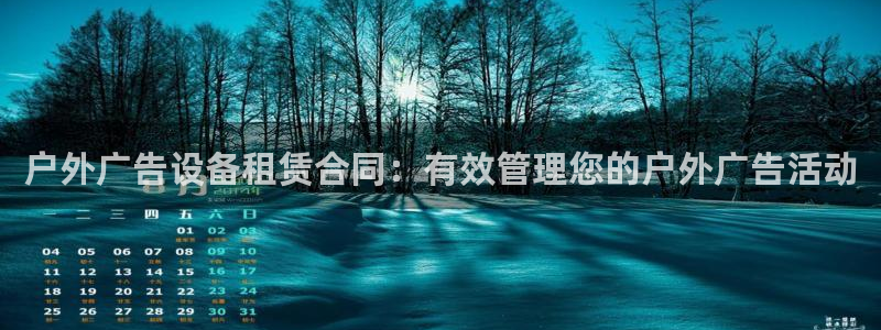 杏宇平台代理怎么样啊：户外广告设备租赁合同：有效管理您的户外广告活动