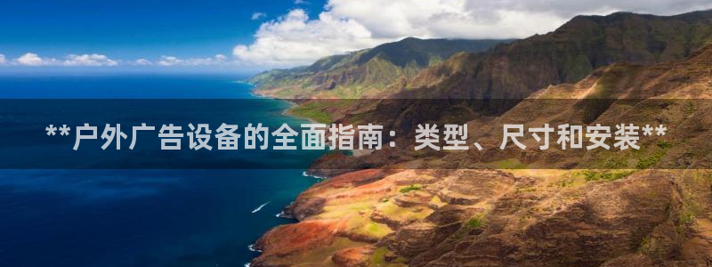 杏宇平台开户：**户外广告设备的全面指南：类型、尺寸和安装**
