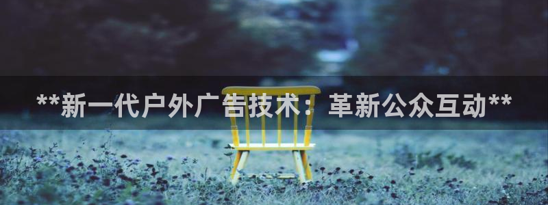 杏宇平台主管：**新一代户外广告技术：革新公众互动**