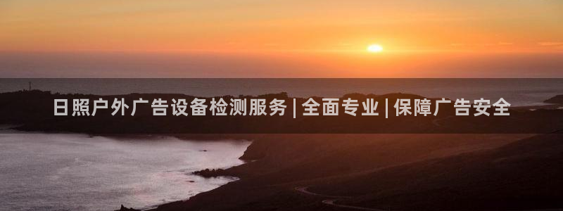杏宇平台总代理电话：日照户外广告设备检测服务 | 全面专业 | 保障广告安全