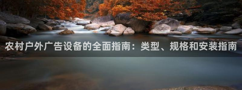 杏宇平台总代理是谁：农村户外广告设备的全面指南：类型、规格和安装指南