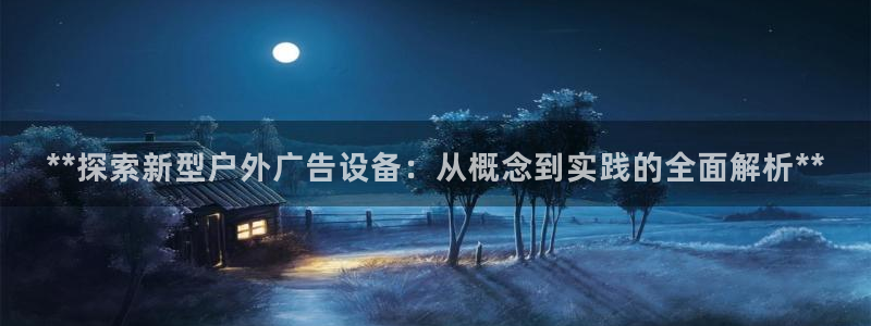 杏宇平台测速链接：**探索新型户外广告设备：从概念到实践的全面解析**