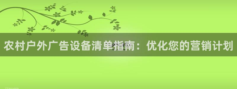 杏宇平台测速链接：农村户外广告设备清单指南：优化您的营销计划