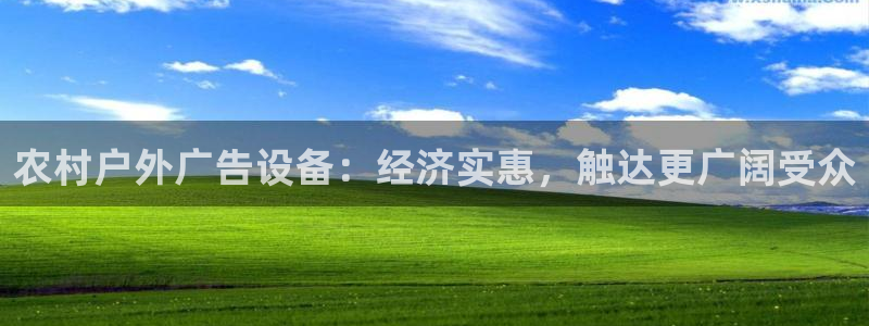 杏宇平台怎么样：农村户外广告设备：经济实惠，触达更广阔受众
