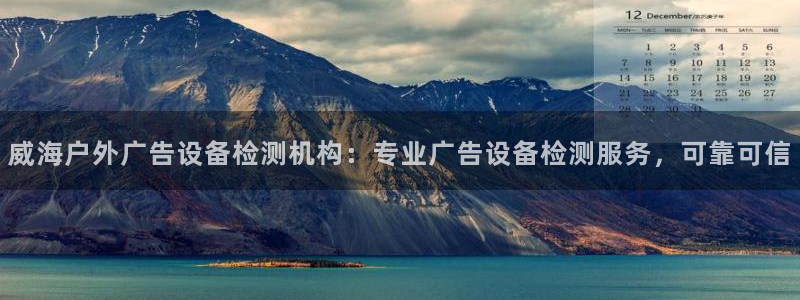 杏宇平台招商电话号码：威海户外广告设备检测机构：专业广告设备检测服务，可靠可信