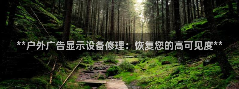 杏宇平台好吗：**户外广告显示设备修理：恢复您的高可见度**