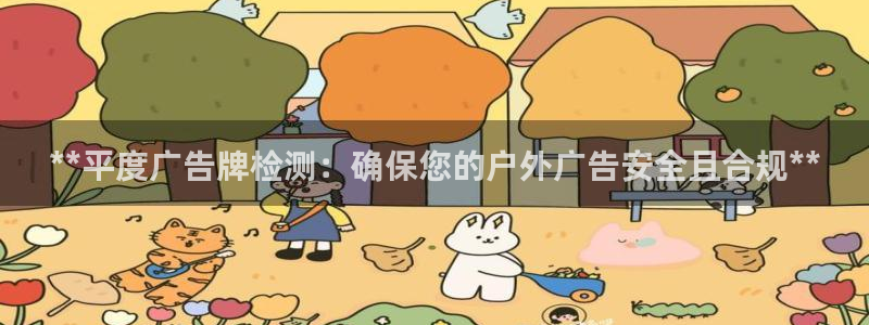 杏宇平台登陆：**平度广告牌检测：确保您的户外广告安全且合规**