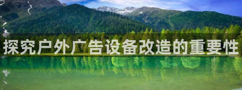 杏宇平台好吗：探究户外广告设备改造的重要性