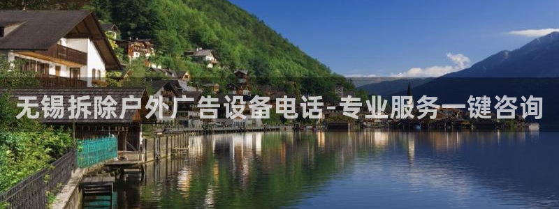 杏宇平台代理多少钱：无锡拆除户外广告设备电话-专业服务一键咨询