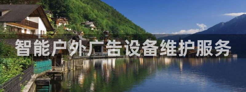 杏宇平台怎么样赚钱：智能户外广告设备维护服务