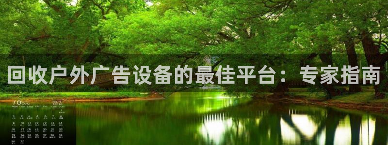 杏宇平台注册地址在哪里：回收户外广告设备的最佳平台：专家指南