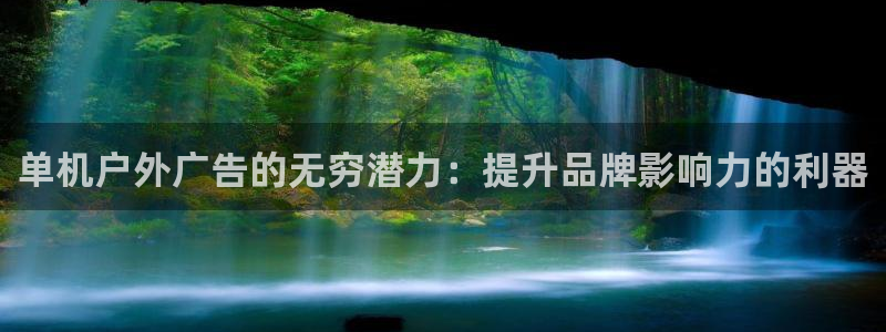 杏宇平台总代理：单机户外广告的无穷潜力：提升品牌影响力的利器