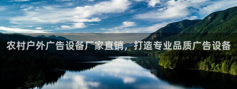 杏宇平台登录方法：农村户外广告设备厂家直销，打造专业品质广告设备