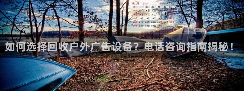 杏宇平台招商怎么样：如何选择回收户外广告设备？电话咨询指南揭秘！