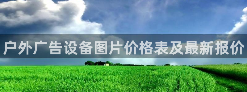 杏宇官方平台官网：户外广告设备图片价格表及最新报价