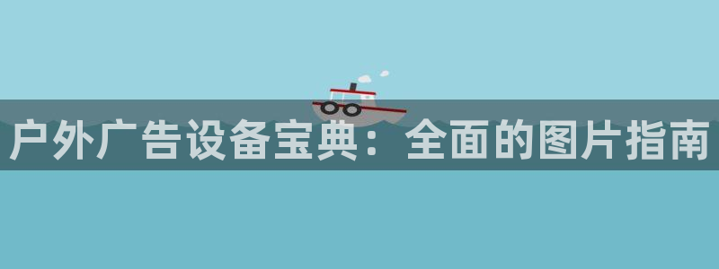杏宇平台代理怎么样啊：户外广告设备宝典：全面的图片指南