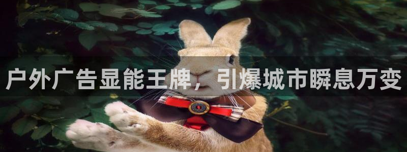杏宇平台注册地址：户外广告显能王牌，引爆城市瞬息万变