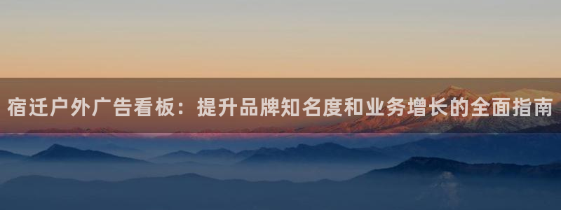 杏宇平台招商：宿迁户外广告看板：提升品牌知名度和业务增长的全面指南