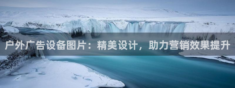 杏宇平台注册登录：户外广告设备图片：精美设计，助力营销效果提升