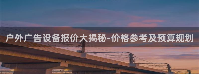 杏宇平台招商：户外广告设备报价大揭秘-价格参考及预算规划