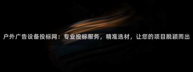 杏宇平台代理怎么样啊：户外广告设备投标网：专业投标服务，精准选材，让您的项目脱颖而出