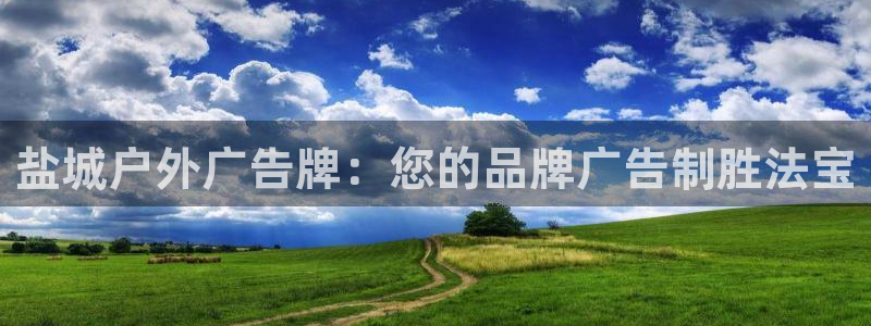 杏宇平台代理怎么样赚钱：盐城户外广告牌：您的品牌广告制胜法宝