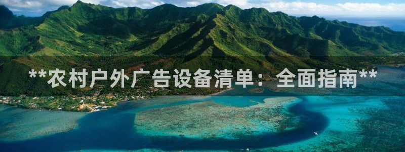杏宇平台登录步骤：**农村户外广告设备清单：全面指南**