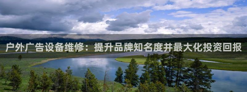 杏宇代理注册：户外广告设备维修：提升品牌知名度并最大化投资回报