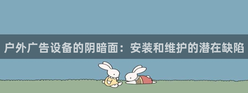 杏宇平台登录方法：户外广告设备的阴暗面：安装和维护的潜在缺陷