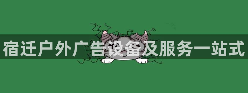 杏宇平台注册地址：宿迁户外广告设备及服务一站式