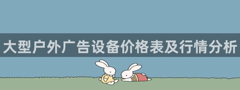 杏宇平台代理多少钱一个月：大型户外广告设备价格表及行情分析