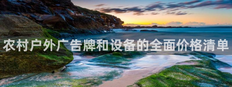 杏宇平台注册地址：农村户外广告牌和设备的全面价格清单