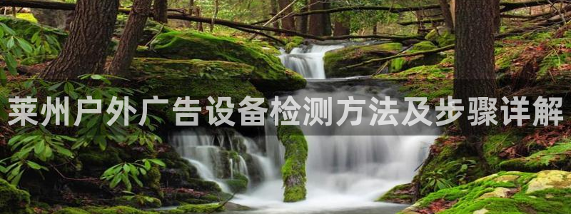 杏宇平台登录步骤图：莱州户外广告设备检测方法及步骤详解
