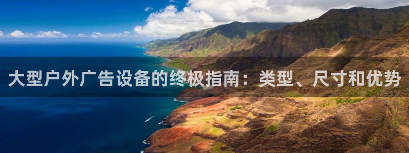 杏宇平台登陆：大型户外广告设备的终极指南：类型、尺寸和优势