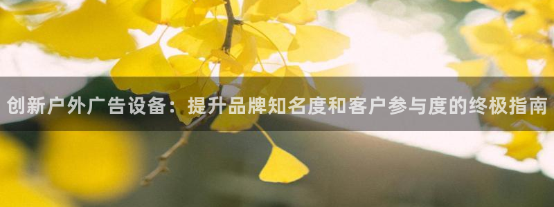 杏宇平台怎么样赚钱：创新户外广告设备：提