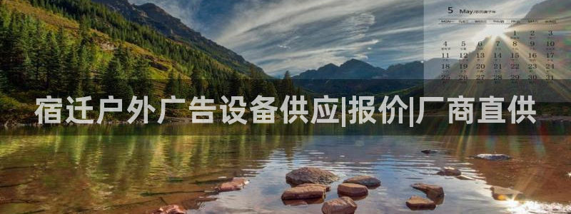 杏宇平台登录步骤：宿迁户外广告设备供应|报价|厂商直供