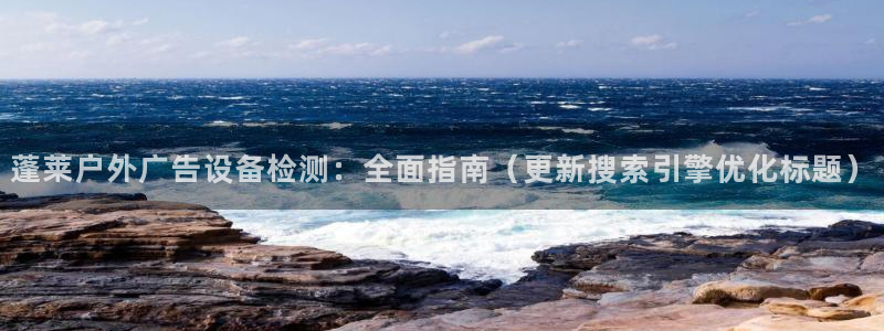 杏宇平台代理多少钱一个：蓬莱户外广告设备