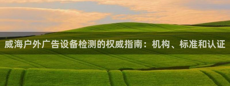 杏宇平台注册登录：威海户外广告设备检测的