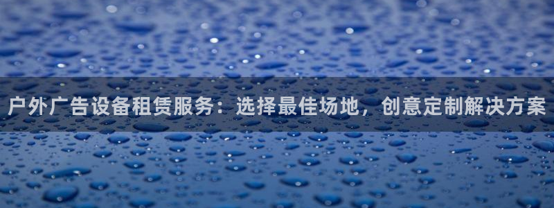 杏宇官方平台官网入口：户外广告设备租赁服