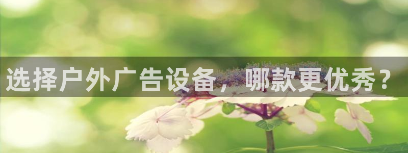 杏宇平台登录步骤图：选择户外广告设备，哪款更优秀？